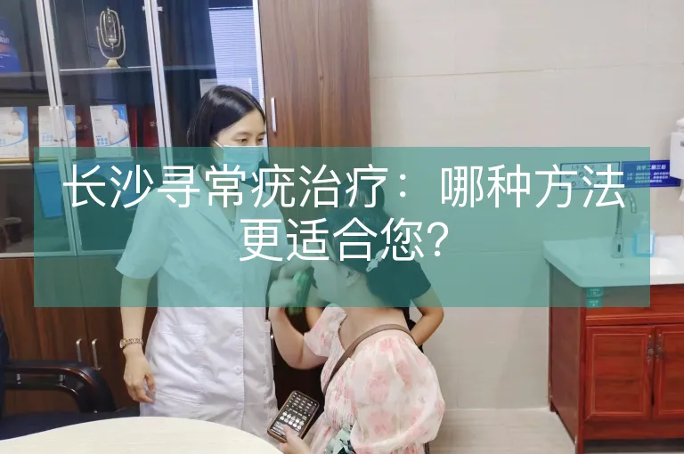 长沙寻常疣治疗：哪种方法更适合您？