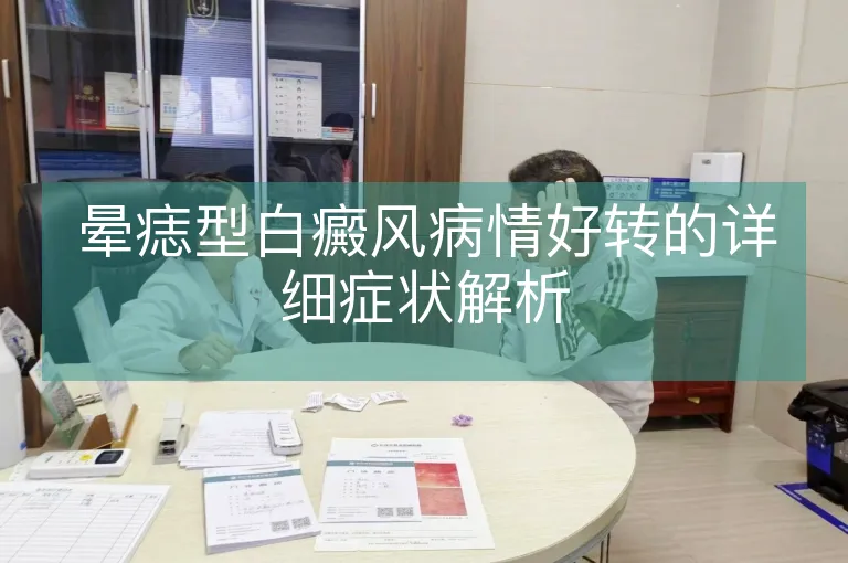 晕痣型白癜风病情好转的详细症状解析