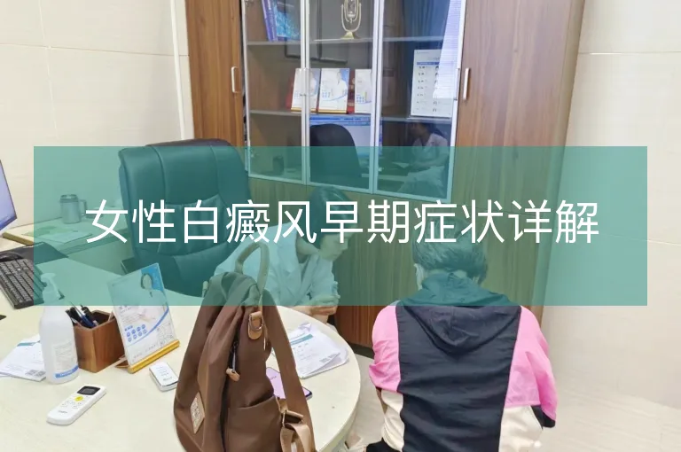 女性白癜风早期症状详解