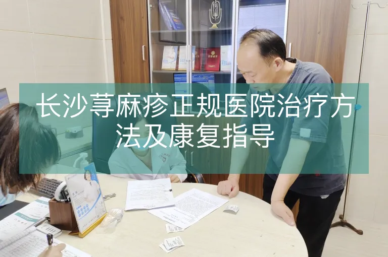 长沙荨麻疹正规医院治疗方法及康复指导