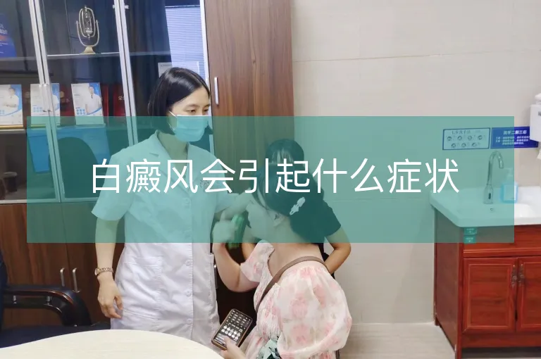 白癜风会引起什么症状