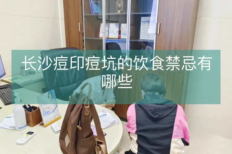 长沙痘印痘坑的饮食禁忌有哪些
