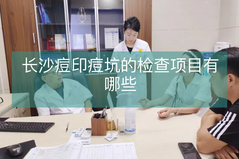 长沙痘印痘坑的检查项目有哪些