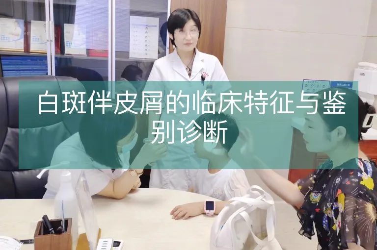 白斑伴皮屑的临床特征与鉴别诊断