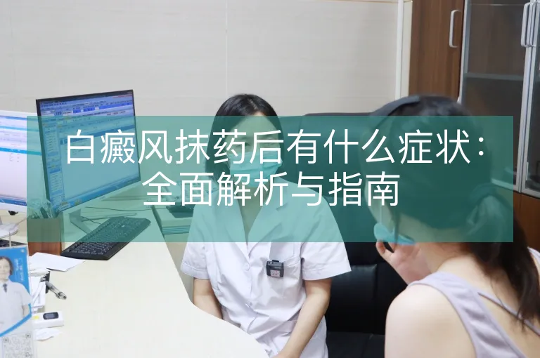 白癜风抹药后有什么症状：全面解析与指南