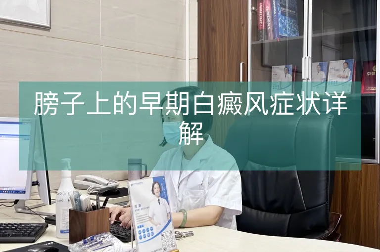 膀子上的早期白癜风症状详解