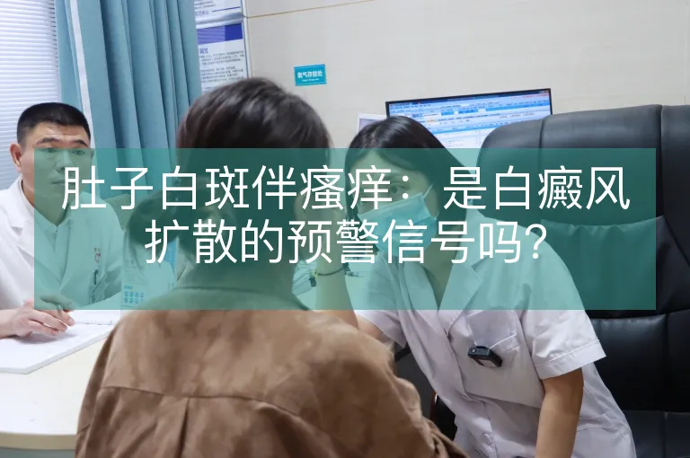肚子白斑伴瘙痒：是白癜风扩散的预警信号吗？