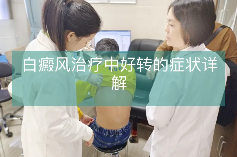白癜风治疗中好转的症状详解