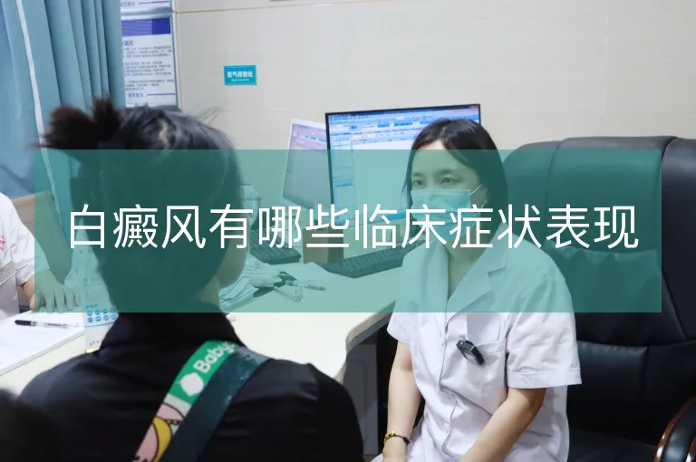 白癜风有哪些临床症状表现