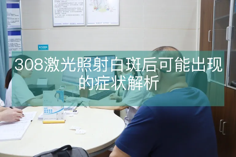 308激光照射白斑后可能出现的症状解析