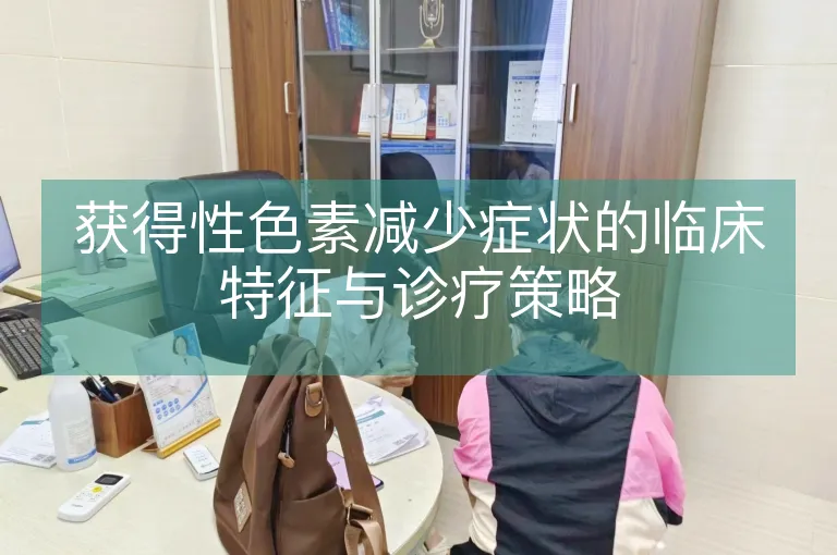 获得性色素减少症状的临床特征与诊疗策略