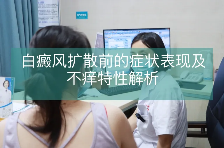 白癜风扩散前的症状表现及不痒特性解析