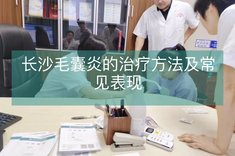 长沙毛囊炎的治疗方法及常见表现