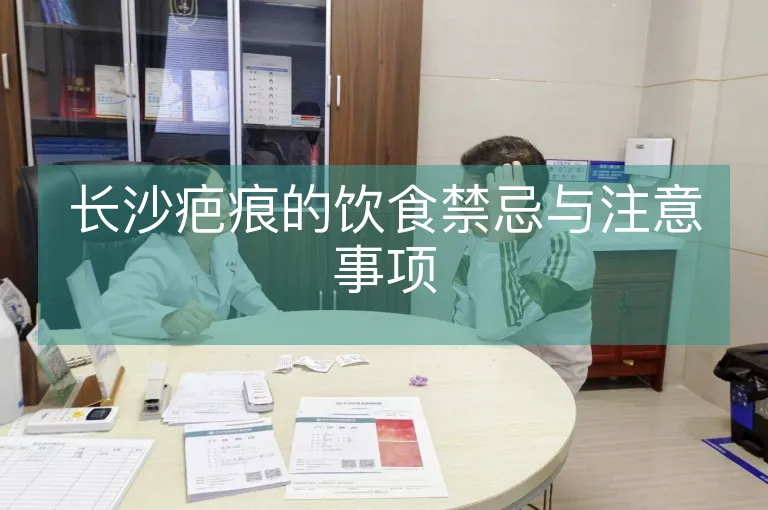 长沙疤痕的饮食禁忌与注意事项