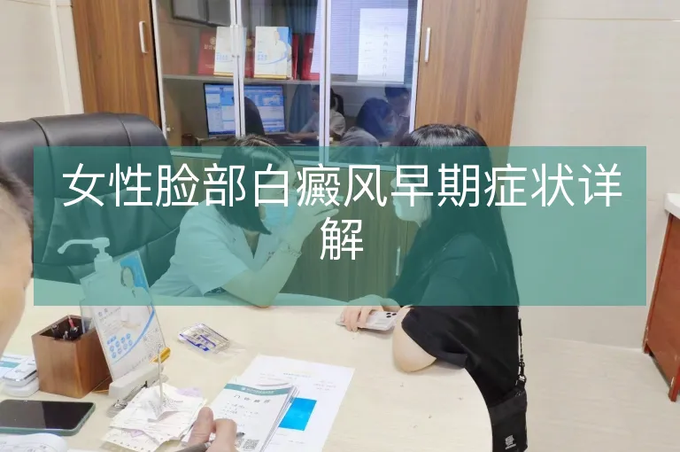 女性脸部白癜风早期症状详解