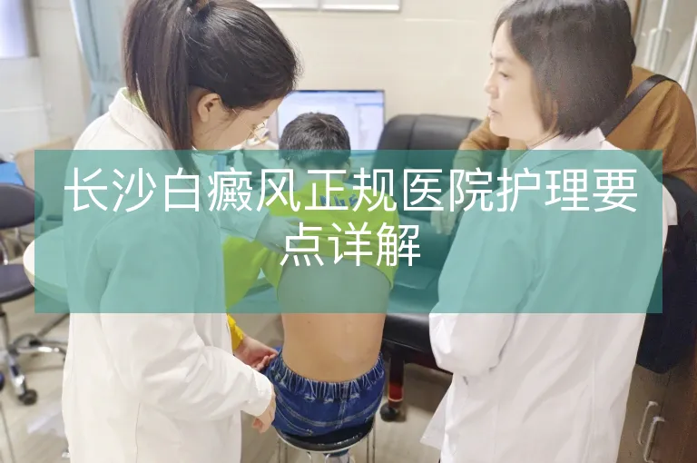 长沙白癜风正规医院护理要点详解