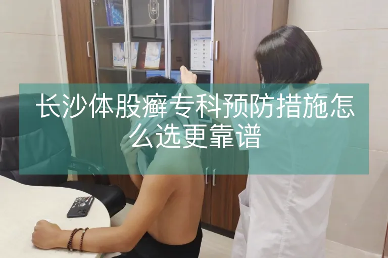 长沙体股癣专科预防措施怎么选更靠谱