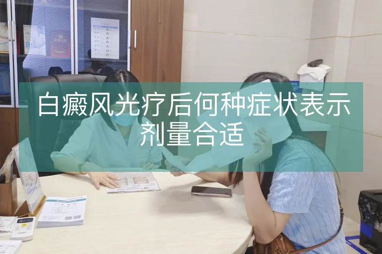 白癜风光疗后何种症状表示剂量合适