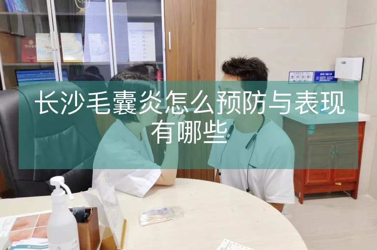 长沙毛囊炎怎么预防与表现有哪些