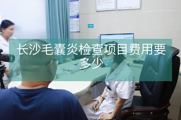 长沙毛囊炎检查项目费用要多少