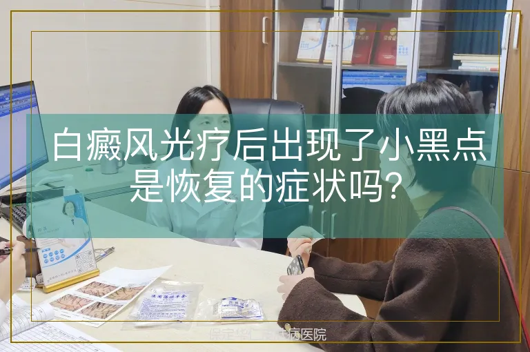 白癜风光疗后出现了小黑点是恢复的症状吗？