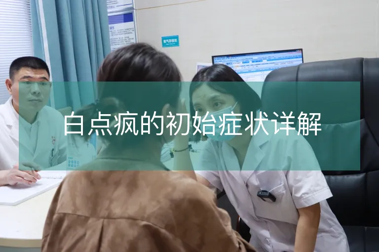 白点疯的初始症状详解