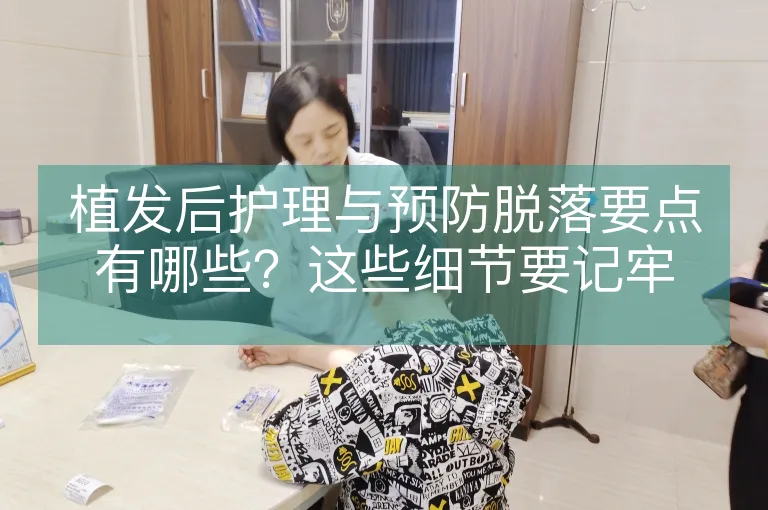 植发后护理与预防脱落要点有哪些？这些细节要记牢