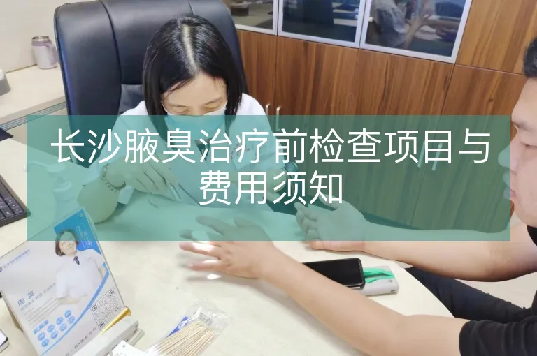 长沙腋臭治疗前检查项目与费用须知