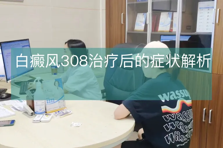 白癜风308治疗后的症状解析