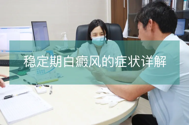 稳定期白癜风的症状详解