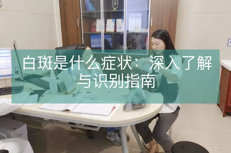 白斑是什么症状：深入了解与识别指南