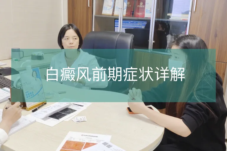 白癜风前期症状详解