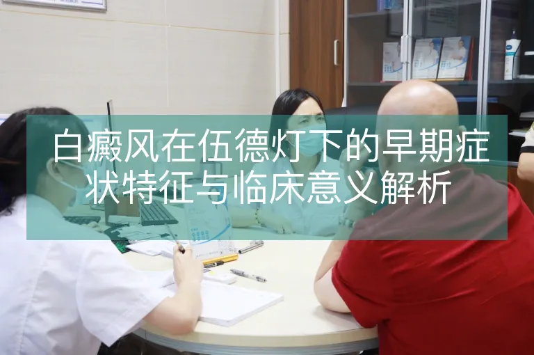 白癜风在伍德灯下的早期症状特征与临床意义解析