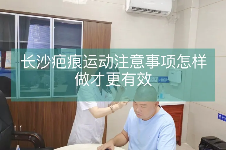 长沙疤痕运动注意事项怎样做才更有效