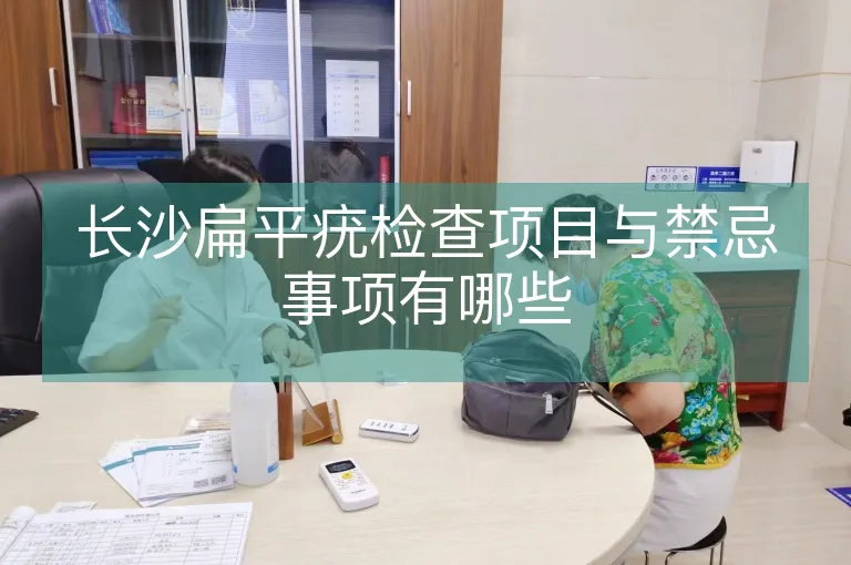 长沙扁平疣检查项目与禁忌事项有哪些