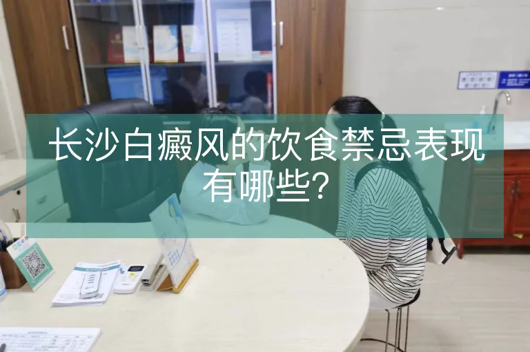 长沙白癜风的饮食禁忌表现有哪些？