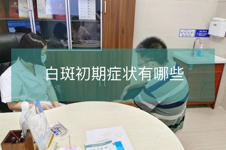 白斑初期症状有哪些