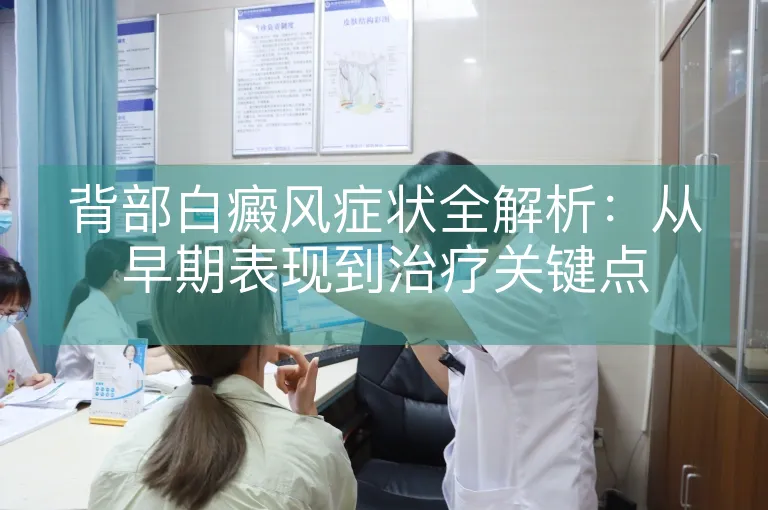 背部白癜风症状全解析：从早期表现到治疗关键点