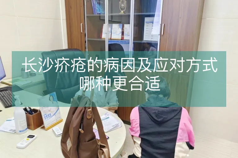 长沙疥疮的病因及应对方式哪种更合适