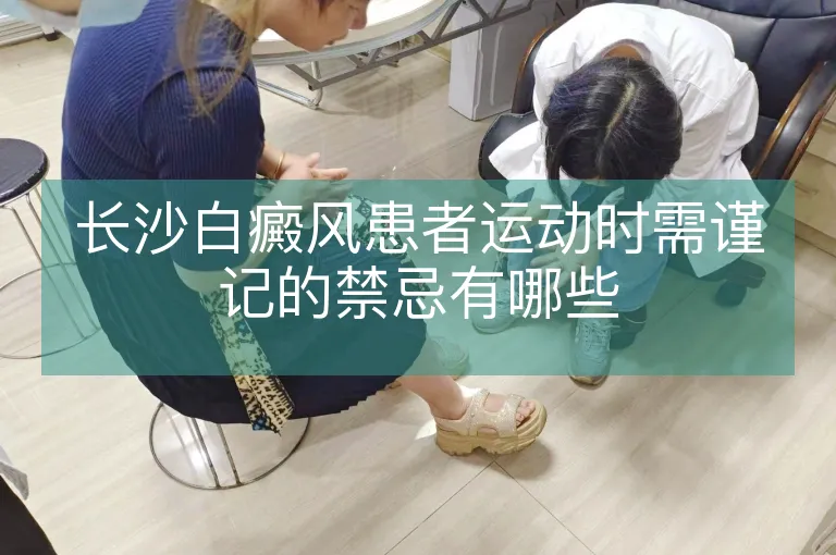 长沙白癜风患者运动时需谨记的禁忌有哪些