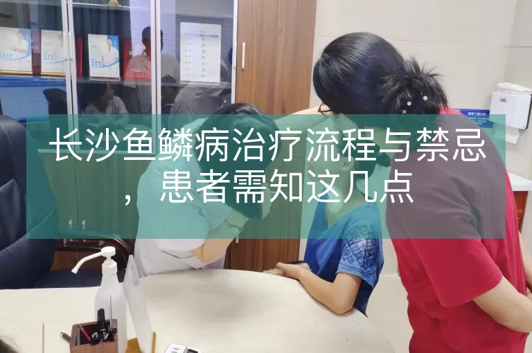长沙鱼鳞病治疗流程与禁忌，患者需知这几点
