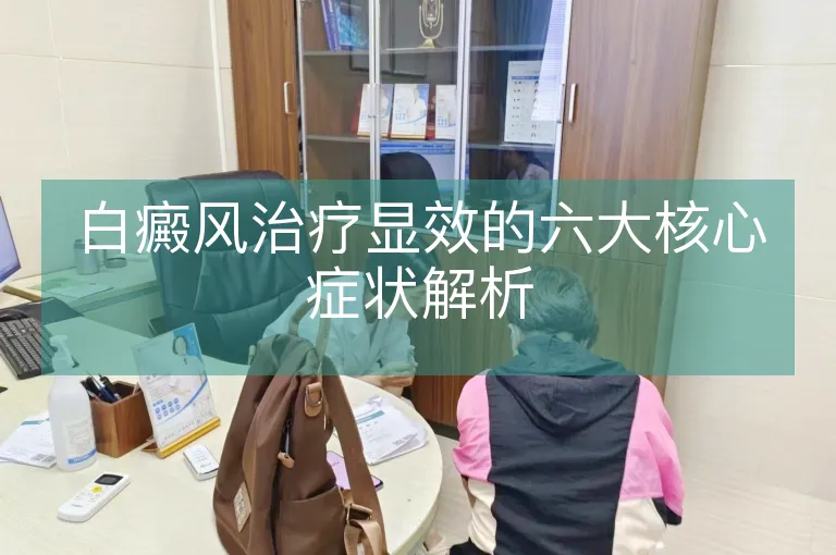 白癜风治疗显效的六大核心症状解析