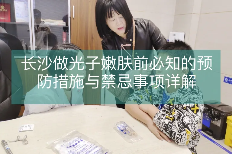 长沙做光子嫩肤前必知的预防措施与禁忌事项详解