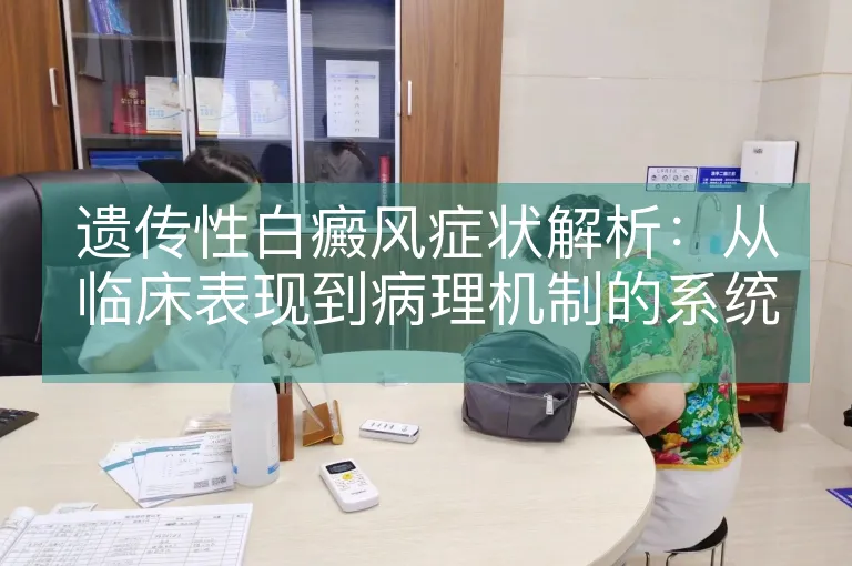 遗传性白癜风症状解析：从临床表现到病理机制的系统梳理