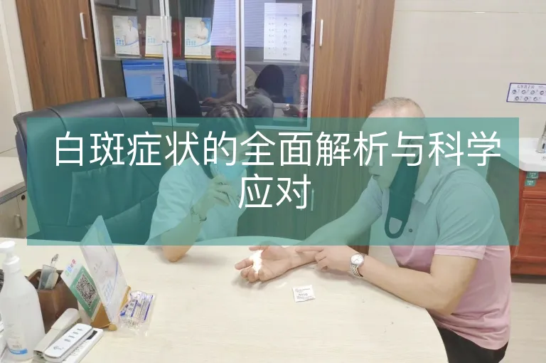 白斑症状的全面解析与科学应对