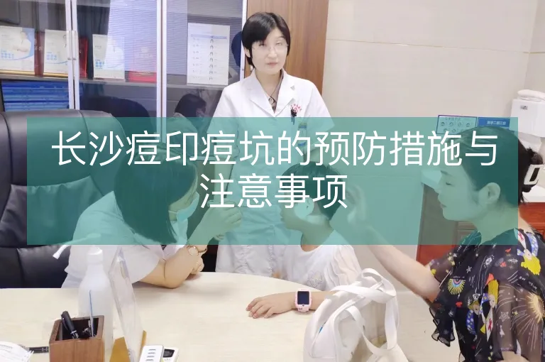 长沙痘印痘坑的预防措施与注意事项