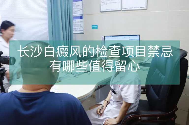 长沙白癜风的检查项目禁忌有哪些值得留心