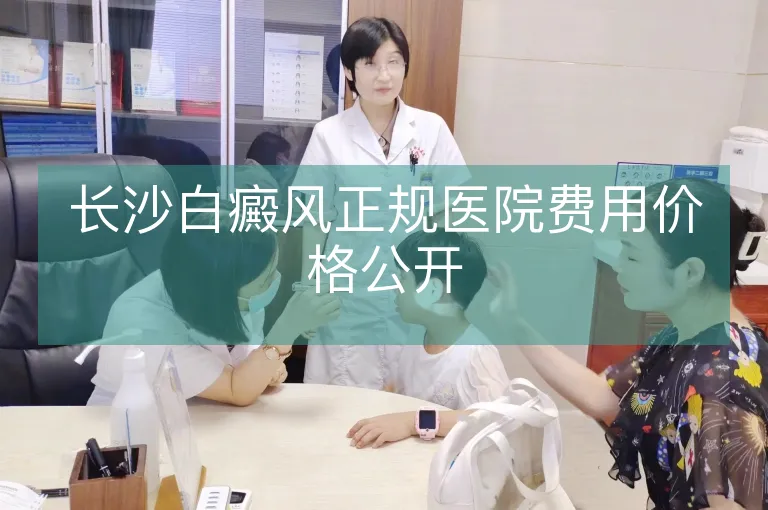 长沙白癜风正规医院费用价格公开