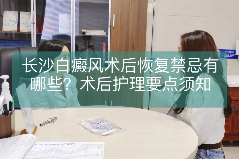 长沙白癜风术后恢复禁忌有哪些？术后护理要点须知