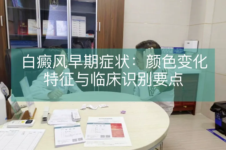 白癜风早期症状：颜色变化特征与临床识别要点